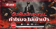 ดับฝันนักลงทุน..กำไรบจ.ไม่เข้าเป้า