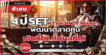 4 ปี SET หว่านเงิน 2.7 พันลบ. พัฒนาตลาดทุน เงินที่ใช้..กับผลที่ได้