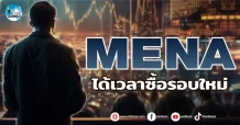 เด็กแนว (เช้า) MENA : ได้เวลาซื้อรอบใหม่