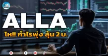 เด็กแนว (เช้า) ALLA : โห!! กำไรพุ่ง ลุ้น 2 บ.