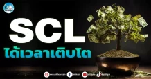 เด็กแนว (เช้า) SCL : ได้เวลาเติบโต