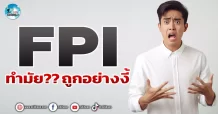 เด็กแนว (เช้า) FPI : ทำมั้ย?? ถูกอย่างงี้
