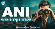 เด็กแนว (เช้า) ANI : อนาคตสุดแกร่ง