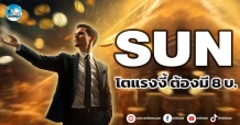 เด็กแนว (เช้า) SUN : โตแรงงี้ ต้องมี 8 บ.