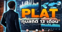 เด็กแนว (เช้า) PLAT : ทุบสถิติ 13 เดือน