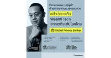 Finomena แพลตฟอร์มบริหารเงินลงทุนชั้นนำของไทย  คว้า 3 รางวัลระดับโลก จาก Global Private Banker