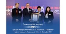 PRINC โดยรพ.พริ้นซ์ สุวรรณภูมิ คว้ารางวัล Smart Hospital Initiative of the Year – Thailand ในงาน Healthcare Asia Awards 2024 ณ ประเทศสิงคโปร์