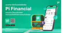 “บล.พาย” (Pi) เปิดตัวแอปพลิเคชัน “Pi Financial” ลงทุนครบจบทุกหลักทรัพย์ในที่เดียว มั่นใจหนุนเป้าปี 2567 มูลค่าทะยาน 1.2 พันล้าน