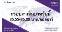 กลุ่มงานตลาดการเงิน ธนาคารไทยพาณิชย์ (SCB Financial Markets) ค่าเงินบาทประจำวันที่ 14 มีนาคม 2567