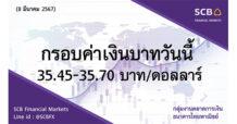 กลุ่มงานตลาดการเงิน ธนาคารไทยพาณิชย์ (SCB Financial Markets)  ค่าเงินบาทประจำวันที่ 8 มีนาคม 2567