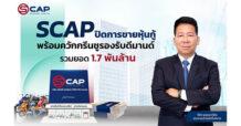 SCAP ปิดการขายหุ้นกู้ พร้อมควักกรีนชูรองรับดีมานด์ รวมยอด 1.7 พันล้าน  นำเงินปล่อยสินเชื่อใหม่ขยายฐานลูกค้า ดันผลงานปี 67 เข้าเป้า