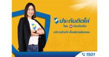 เขย่ามาตรฐานวงการนายหน้าประกัน! เปิดตัวแบรนด์ “ประกันติดโล่” พร้อมให้บริการตั้งแต่ขายยันเคลม ผ่านช่องทาง Call Center 1501 ตลอด 24 ชม.