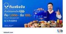 บัตรเครดิต ttb ชวนกินจริงจังรับลมร้อน กิน 1,000.- รับ 100.- ที่ 20 ร้านอาหารดังใน ICONSIAM