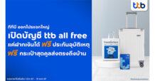 ttb all free แจกใหญ่ จัดโปรพิเศษสำหรับลูกค้าใหม่ เพียงเปิดบัญชี รับกระเป๋าสุดคูล และประกันอุบัติเหตุฟรี วงเงินคุ้มครองชีวิตสูงถึง 3 ล้านบาท