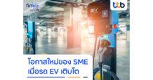 finbiz by ttb แนะโอกาสใหม่ของ SME เมื่อรถ EV เติบโต