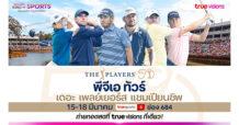 ทรูวิชั่นส์ – ทรูวิชั่นส์ นาว ถ่ายทอดสดกอล์ฟ พีจีเอ ทัวร์ รายการใหญ่ เดอะ เพลย์เยอร์ส แชมเปียนชิพ โปรดังร่วมดวลสุดคึกคัก..