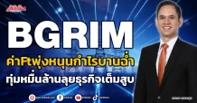 BGRIM  ค่าFt พุ่งหนุนกำไรบานฉ่ำ ทุ่มหมื่นล้านลุยธุรกิจเต็มสูบ