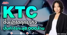 KTC ตั้งเป้าโตทุกธุรกิจ ปั้นกำไรทะลุ8,000ล้าน