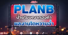 PLANB  ป้ายโฆษณาทองคำ  ผลงานโตหวานฉ่ำ