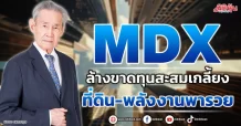 MDX ล้างขาดทุนสะสมเกลี้ยง ที่ดิน-พลังงานพารวย