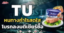 TU  หนทางกำไรสดใส  โบรกลงมติเชียร์ซื้อ