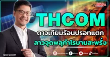 THCOM  ดาวเทียมร้อนปรอทแตก  ลาวจุดพลุกำไรบานสะพรั่ง