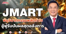 JMART พ้นวิบากกรรมพลิกกำไร อู้ฟู้รับปันผลสุดอลังการ