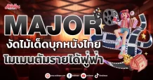 MAJOR  งัดไม้เด็ดบุกหนังไทย  โมเมนตัมรายได้ฟู่ฟ่า