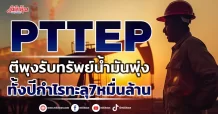 PTTEP ตีพุงรับทรัพย์น้ำมันพุ่ง ทั้งปีกำไรทะลุ7หมื่นล้าน