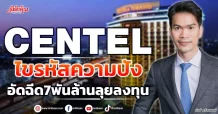 CENTEL  ไขรหัสความปัง  อัดฉีด7พันล้านลุยลงทุน
