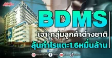 BDMS เจาะกลุ่มลูกค้าต่างชาติ ลุ้นกำไรแตะ1.6หมื่นล้าน