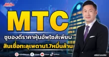 MTC  ชูของดีราคาหุ้นอัพไซส์เพียบ  สินเชื่อทะลุเพดาน1.7หมื่นล้าน