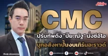 CMC  ปรับทัพดึง “ปิยะณัฐ” นั่งซีอีโอร่วม  บุกอสังหาปั้นงบเทิร์นอะราวด์
