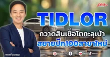 TIDLOR  กวาดสินเชื่อโตทะลุเป้า  สยายปีก100สาขาใหม่