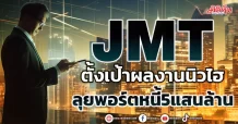 JMT ตั้งเป้าผลงานนิวไฮ ลุยพอร์ตหนี้5แสนล้าน