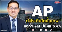 AP  กำไรเติบโตขั้นเทพ  แจกYield ปันผล 6.4%