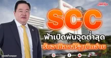 SCC  ฟ้าเปิดพ้นจุดต่ำสุด  รับอานิสงส์รัฐเบิกจ่าย