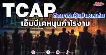 TCAP  ติดชาร์ตหุ้นปันผลเด่น เอ็มบีเคหนุนกำไรงาม