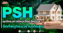 PSH ผุดโครงการใหม่เฉียด3หมื่นล. จัดทัพบุกแนวราบเต็มสูบ
