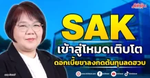 SAK  เข้าสู่โหมดเติบโต  ดอกเบี้ยขาลงกดต้นทุนลดฮวบ