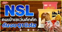 NSL คนเข้าเซเว่นคึกคัก ดันงบQ1 นิวไฮ