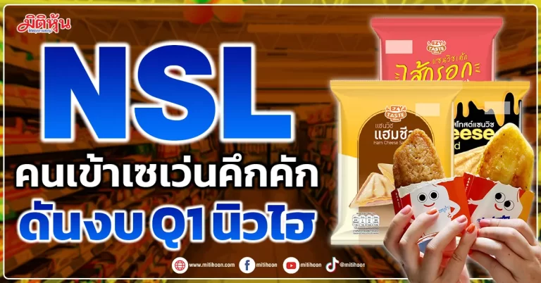 NSL  คนเข้าเซเว่นคึกคัก  ดันงบQ1 นิวไฮ 