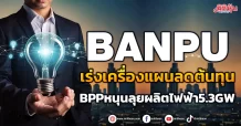 BANPU  เร่งเครื่องแผนลดต้นทุน  BPPหนุนเป้าผลิตไฟฟ้า5.3GW