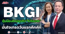 BKGI หุ้นน้องใหม่ธุรกิจ”ไบโอเทค” มั่นใจเทรดวันแรกคึกคัก