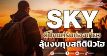 SKY  ตีปีกแห่รับท่องเที่ยว  ลุ้นงบทุบสถิตินิวไฮ