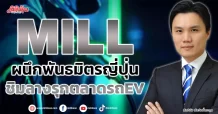 MILL  ผนึกพันธมิตรญี่ปุ่น  ชิมลางรุกตลาดรถEV