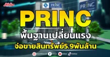 PRINC  พื้นฐานเปลี่ยนแรง  จ่อขายสินทรัพย์5.9พันล้าน