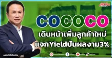 COCOCO  เดินหน้าเพิ่มลูกค้าใหม่  แจกYieldปันผลงาม3%