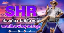 SHR ท่องเที่ยว-ไฮซีซั่น หนุน ยอดห้องพักพุ่งกระฉูด