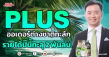 PLUS  ออเดอร์ต่างชาติล้นทะลัก  รายได้ปีนี้ทะลุ 2 พันลบ.
